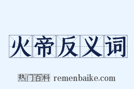 火帝反义词是什么意思的图片